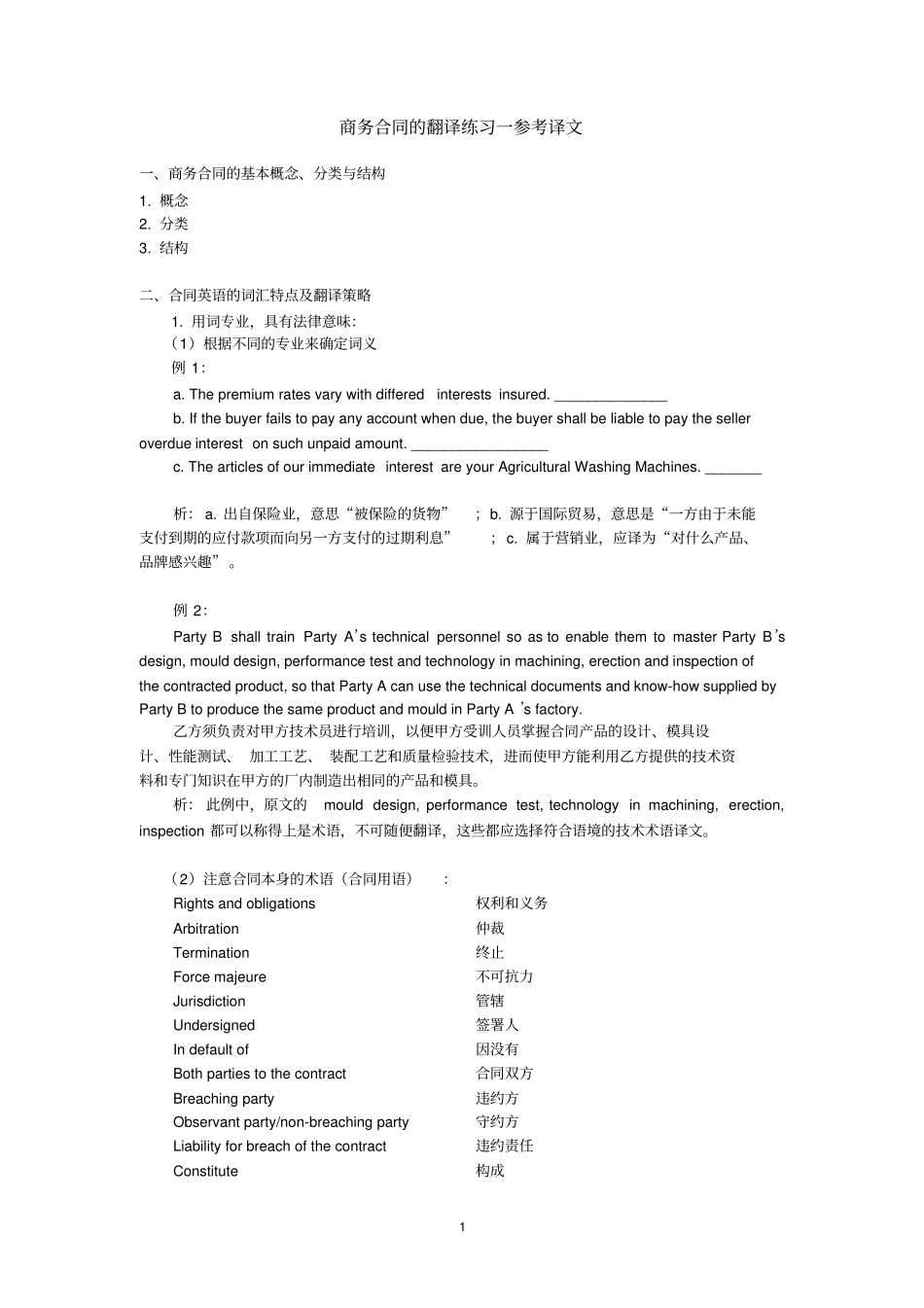 整理版商务合同的翻译练习一参考译文_第1页