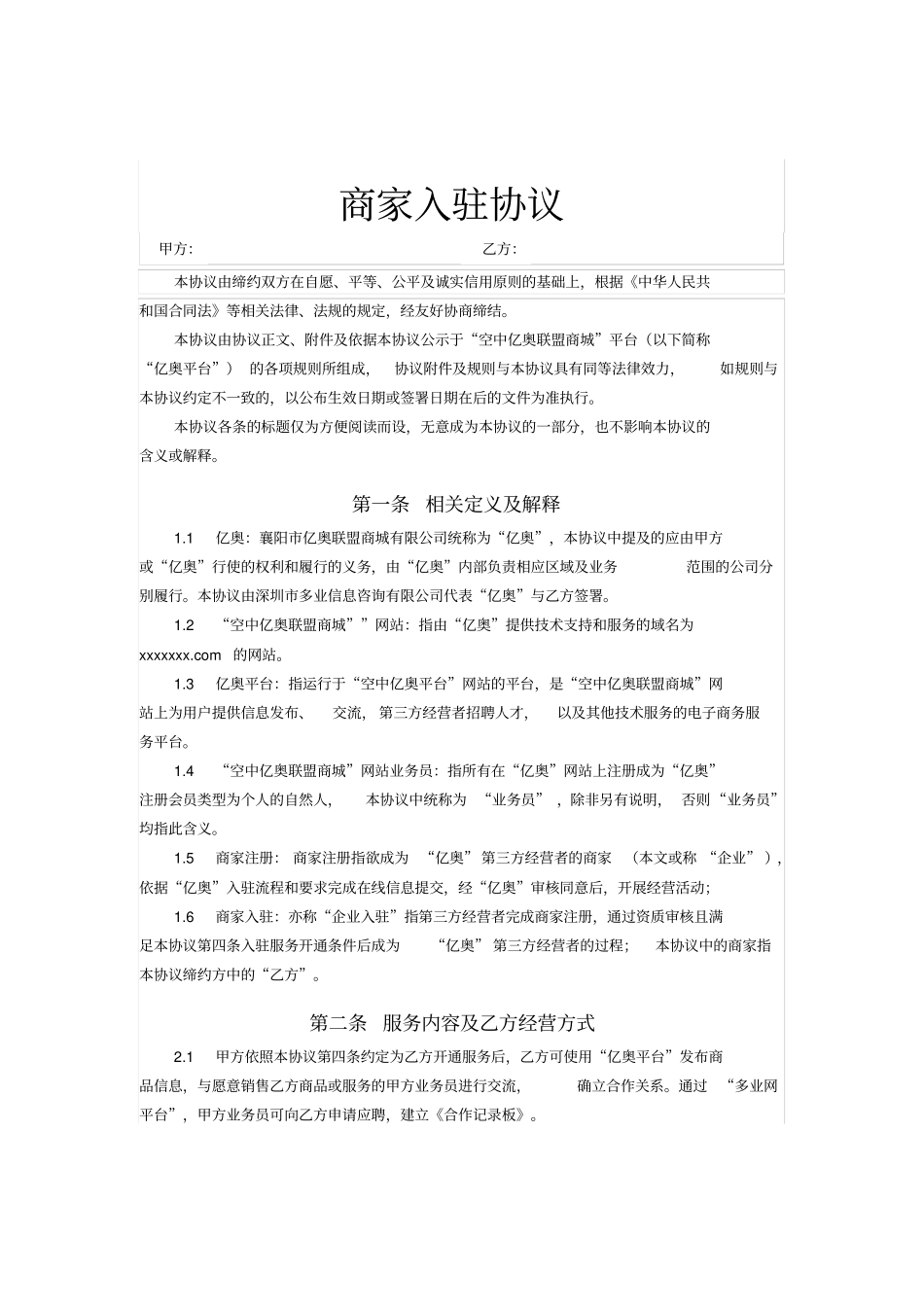 整理版商家入驻协议_第1页