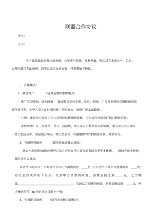 整理版商家联盟合作协议样板