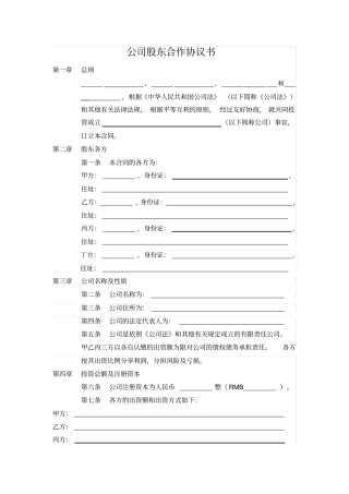 整理版培训机构公司股东合作协议书