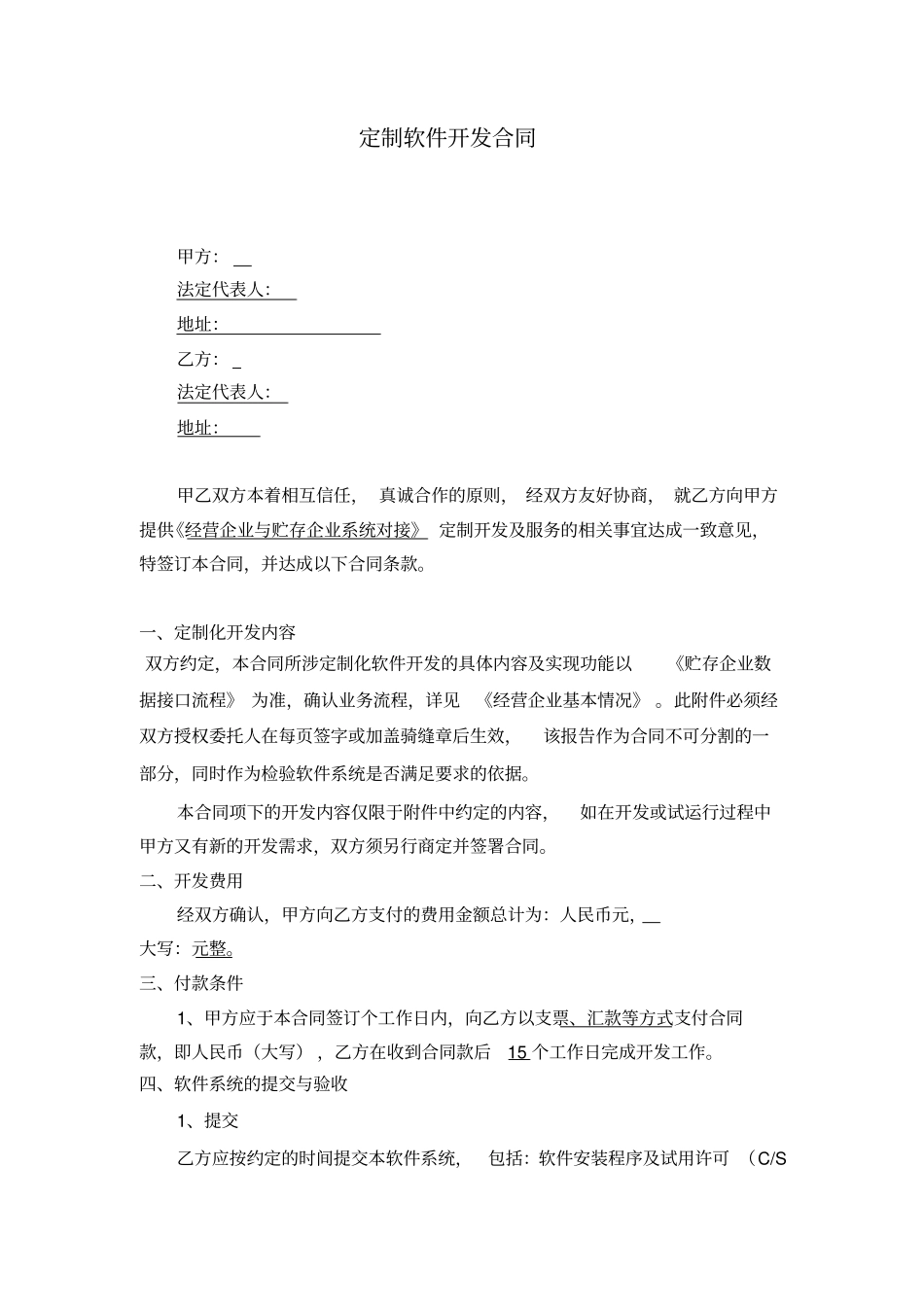 整理版定制软件开发合同模板_第1页