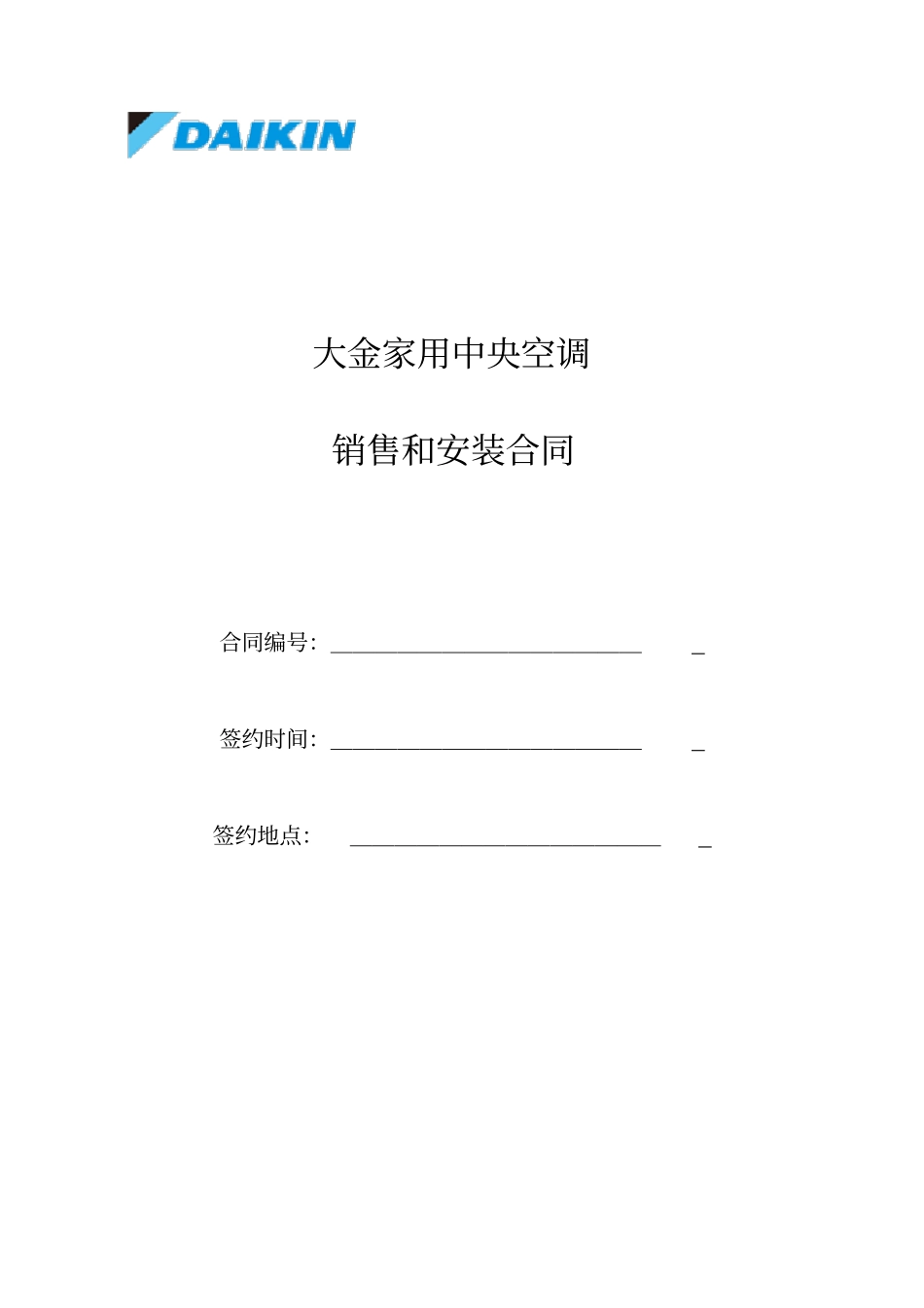 整理版家用中央空调合同模板_第1页