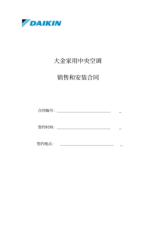 整理版家用中央空调合同模板