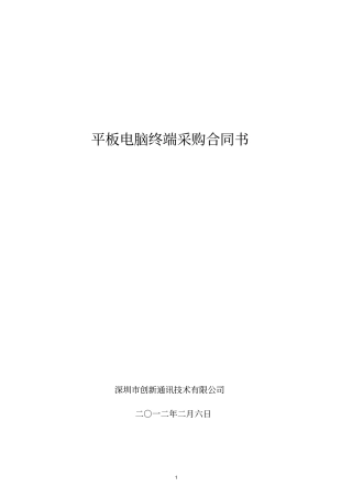 整理版平板电脑终端采购合同