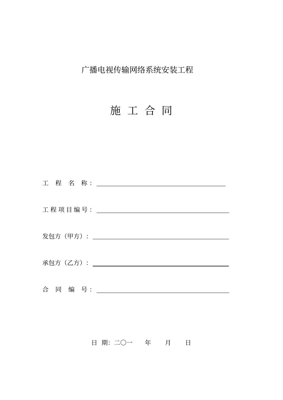 整理版广电网络施工合同模板_第1页