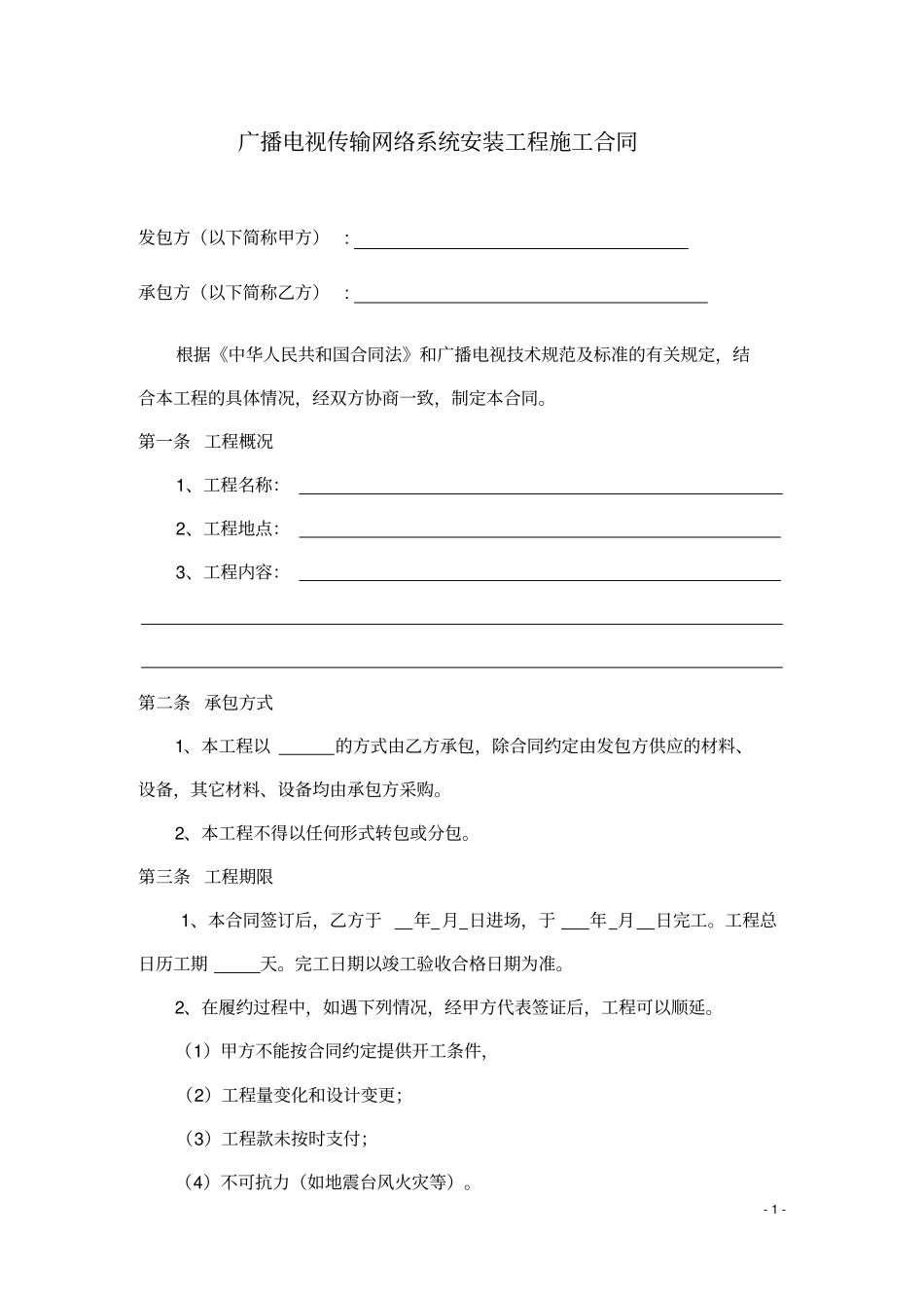 整理版广电网络施工合同模板_第2页