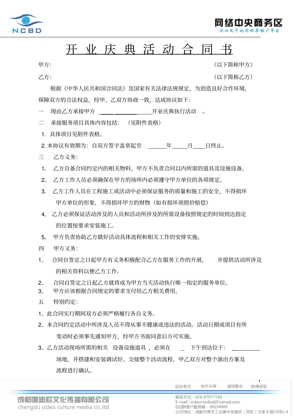 整理版开业庆典合同书样本_第1页