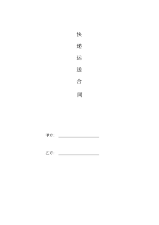 整理版快递合同模板