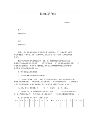 整理版扣点联营合同模板