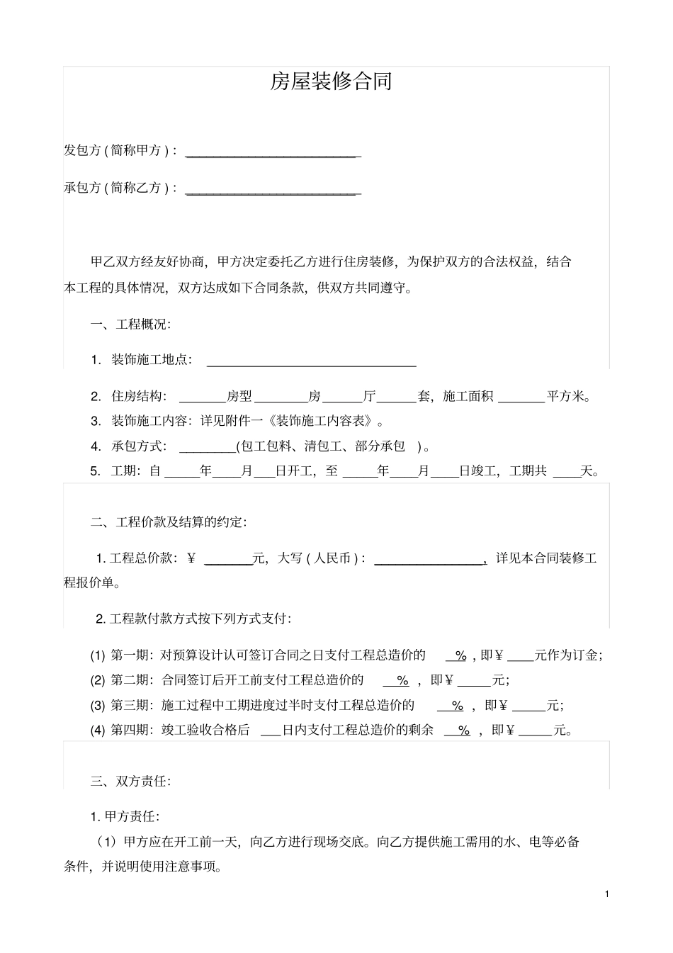 整理版最全最新的个人房屋装修合同范本_第1页