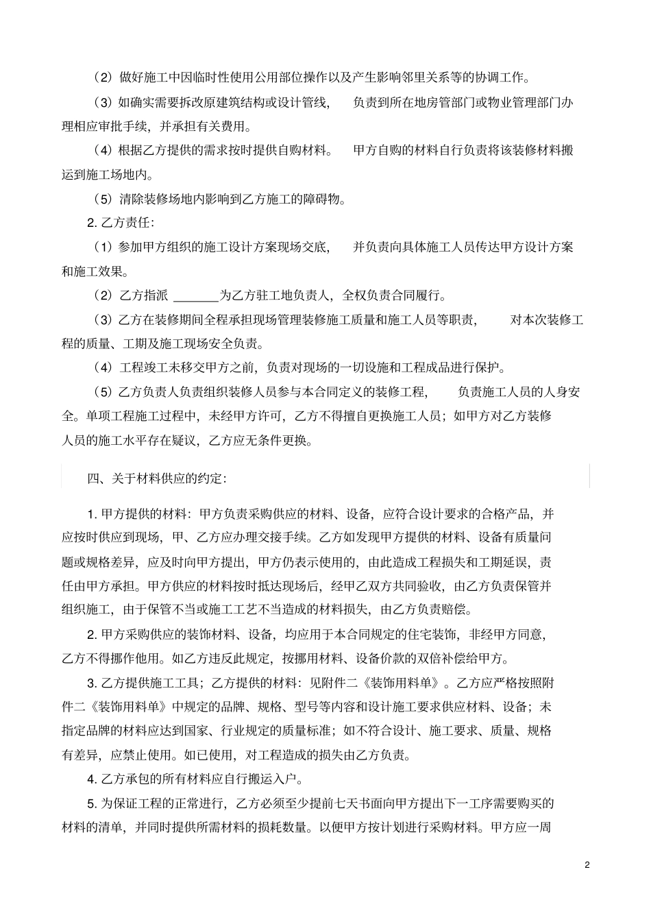 整理版最全最新的个人房屋装修合同范本_第2页