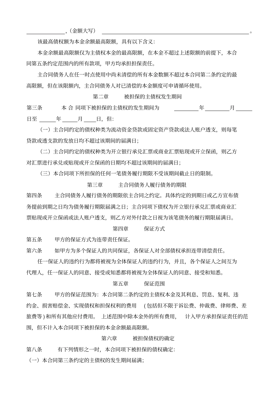 整理版最高额保证合同适用于保证人为自然人_第2页