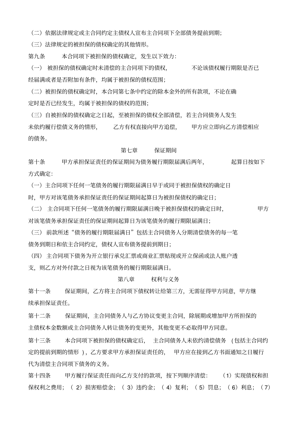 整理版最高额保证合同适用于保证人为自然人_第3页