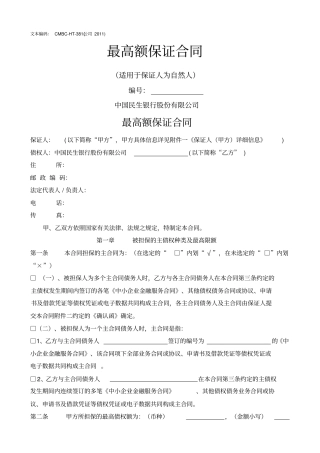 整理版最高额保证合同适用于保证人为自然人