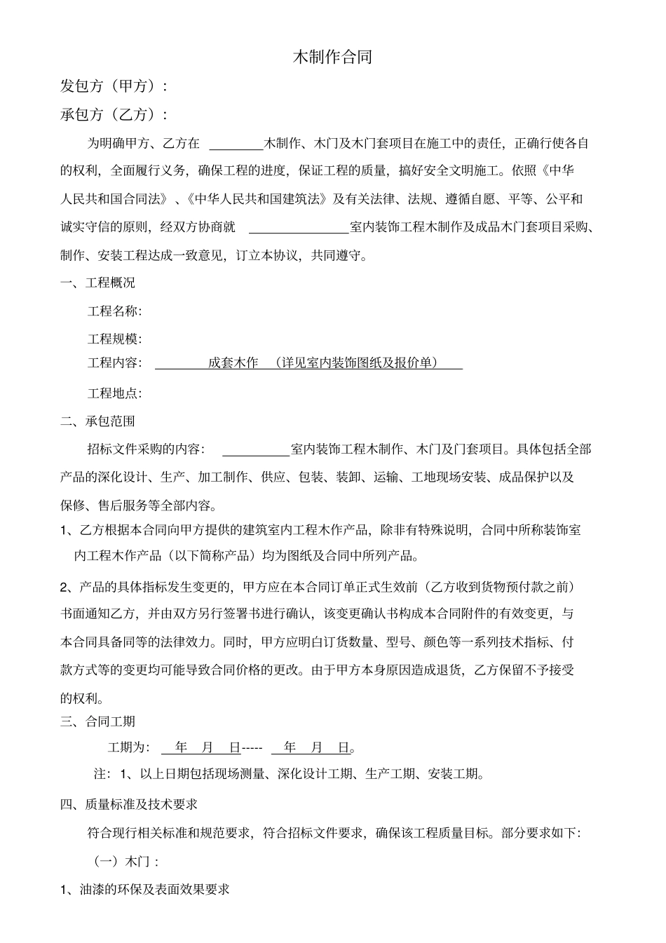 整理版木制作合同_第1页