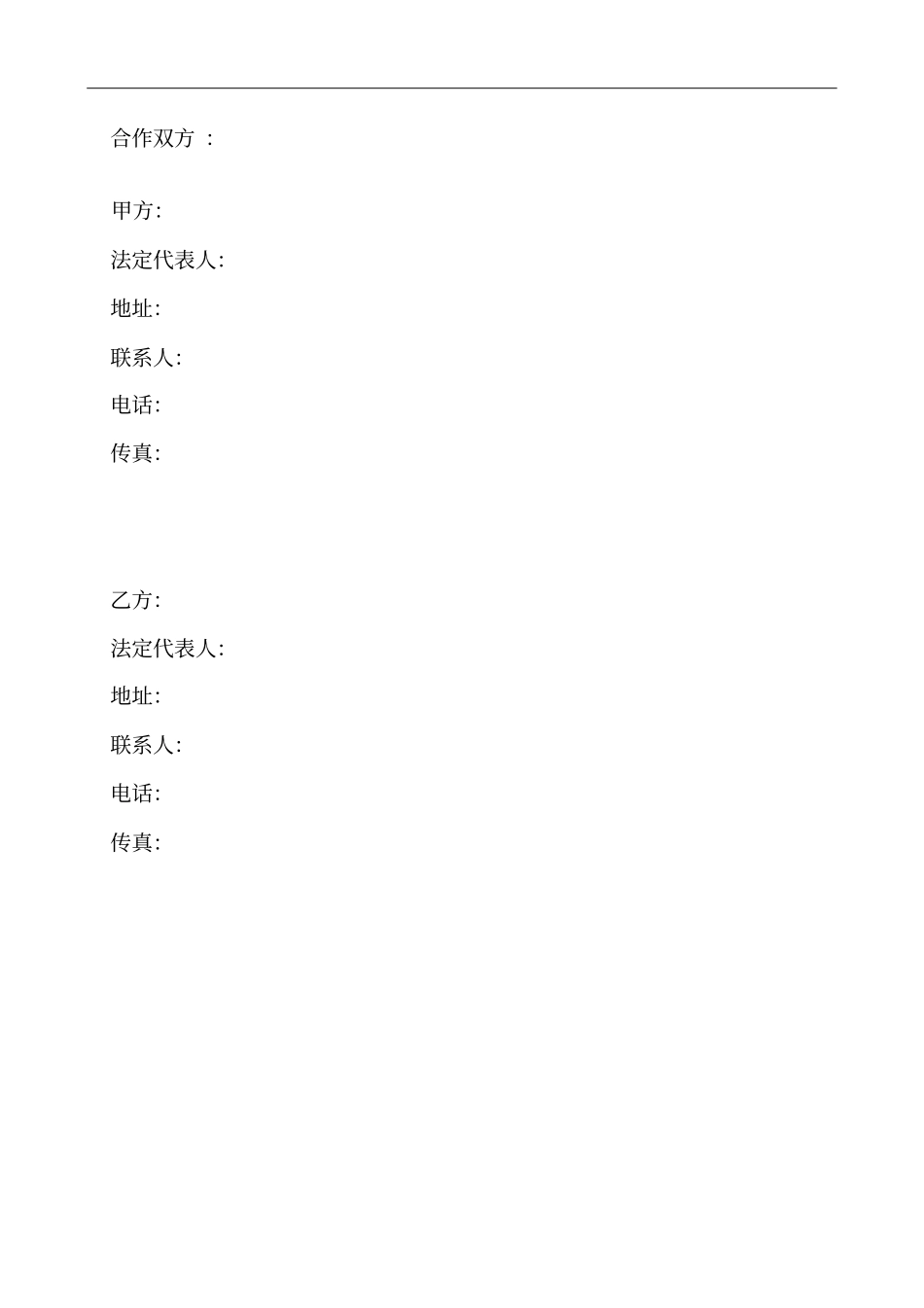 整理版框架合作协议模板_第2页