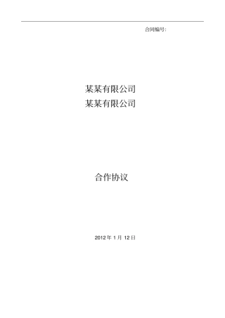 整理版框架合作协议模板