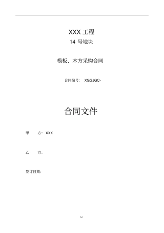 整理版模板木方采购合同