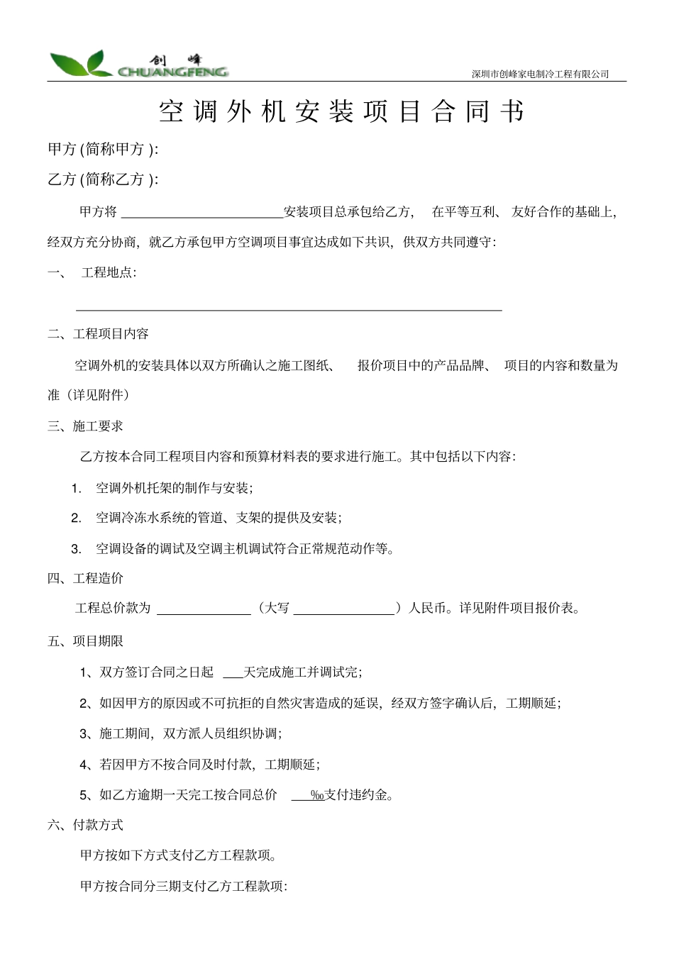 整理版空调外机安装合同样板_第1页