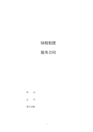 整理版绿植租摆服务合同