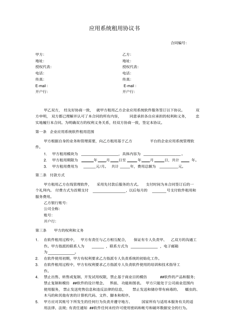 整理版软件租用合同_第1页