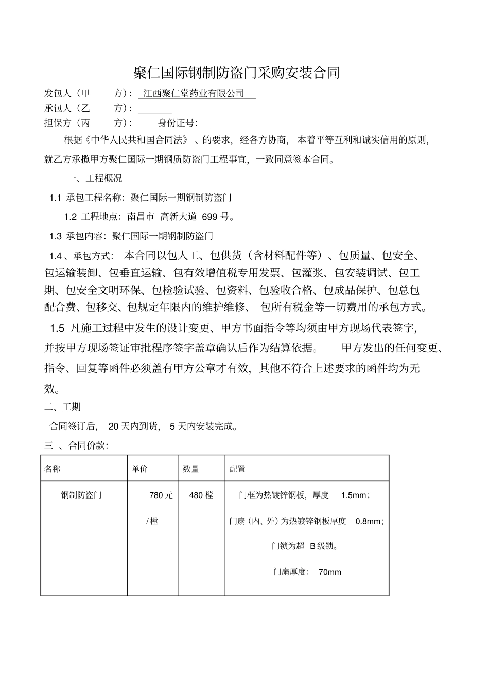 整理版防盗门安装合同模板_第1页