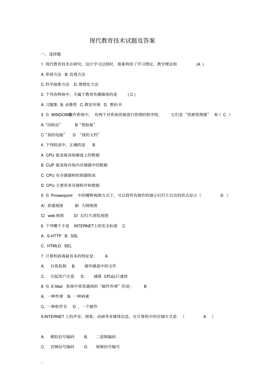 整理现代教育技术试题与答案_第1页