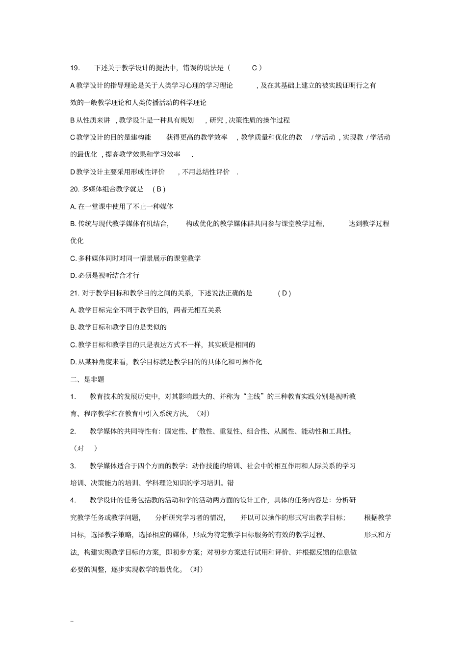 整理现代教育技术试题与答案_第3页