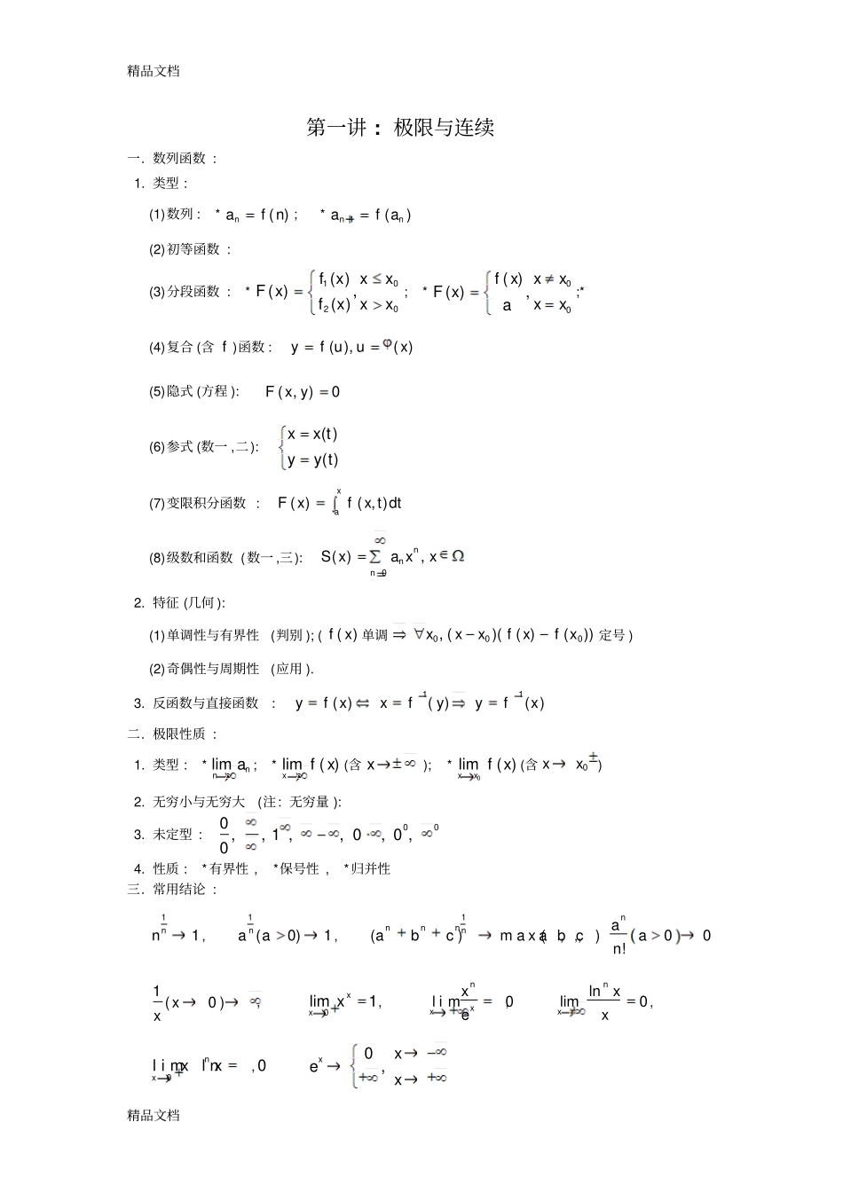整理研究生考试--上海同济大学高等数学知识点归纳吐血推荐_第1页