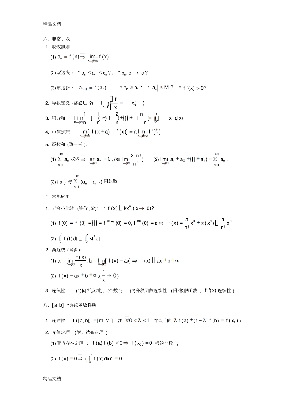 整理研究生考试--上海同济大学高等数学知识点归纳吐血推荐_第3页