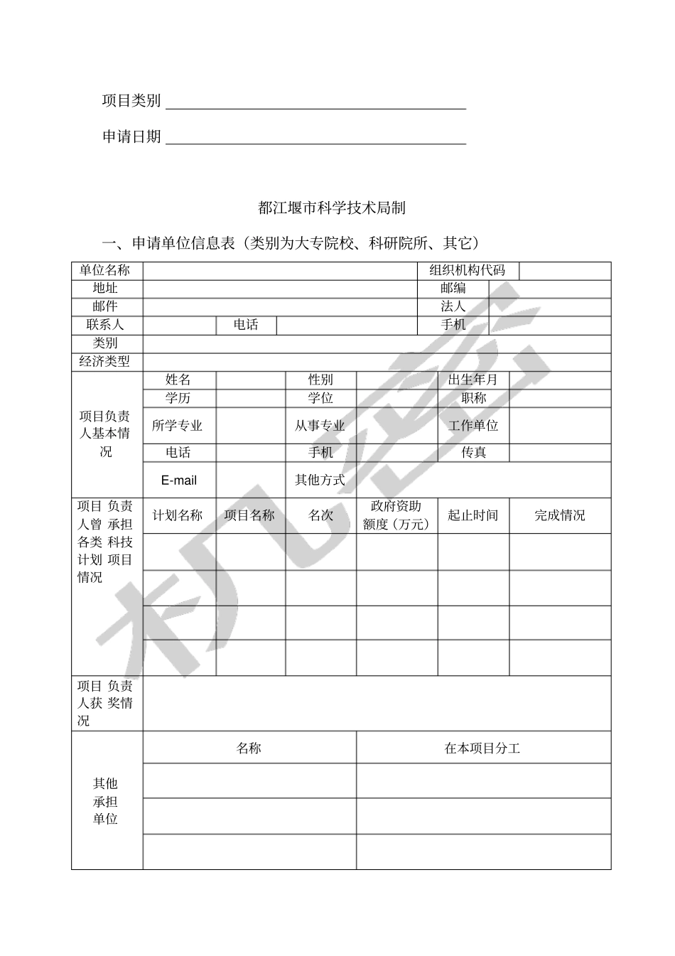 整理精品都江堰科技计划项目_第2页