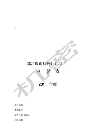 整理精品都江堰科技计划项目