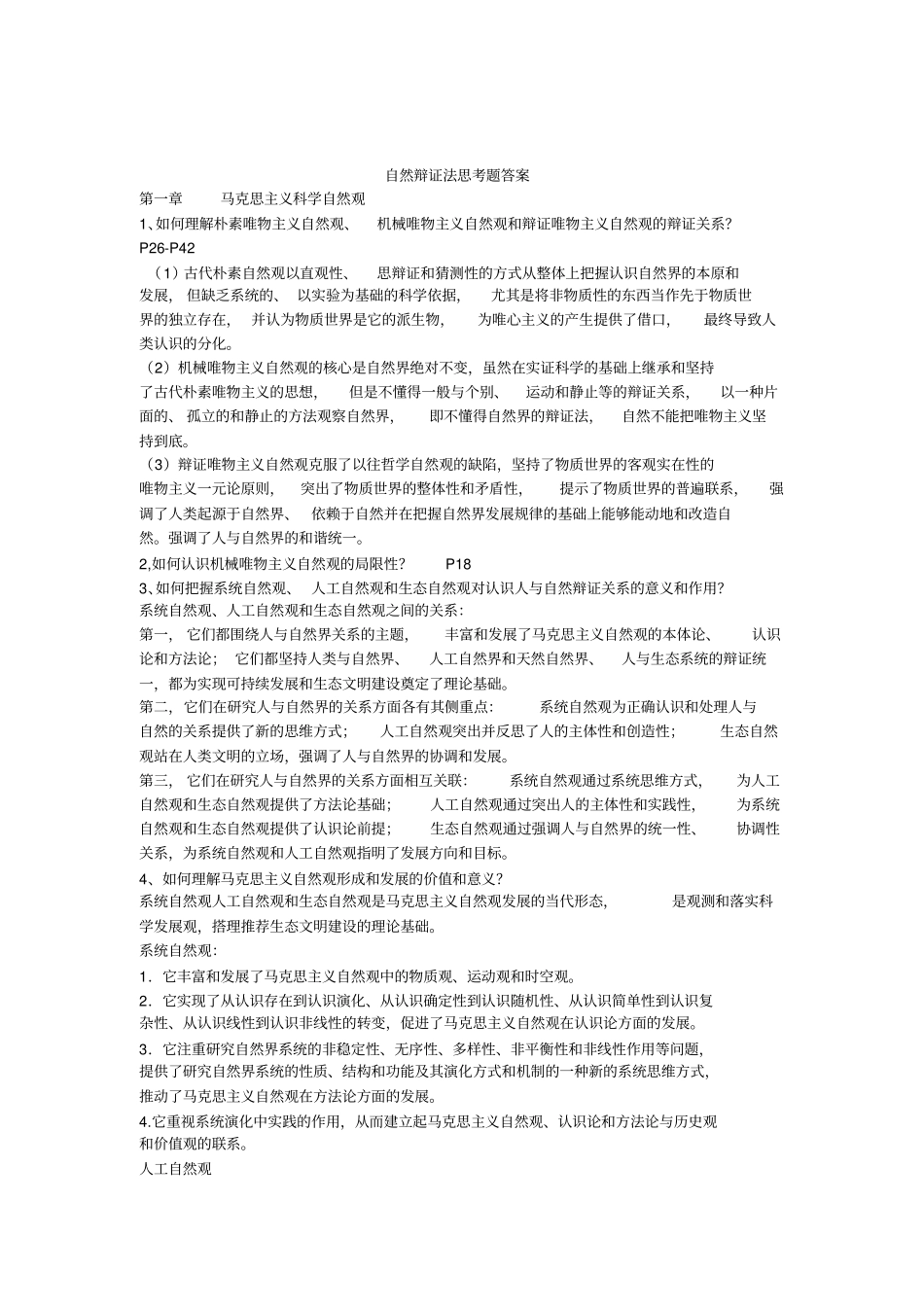 整理自然辩证法思考题答案_第1页