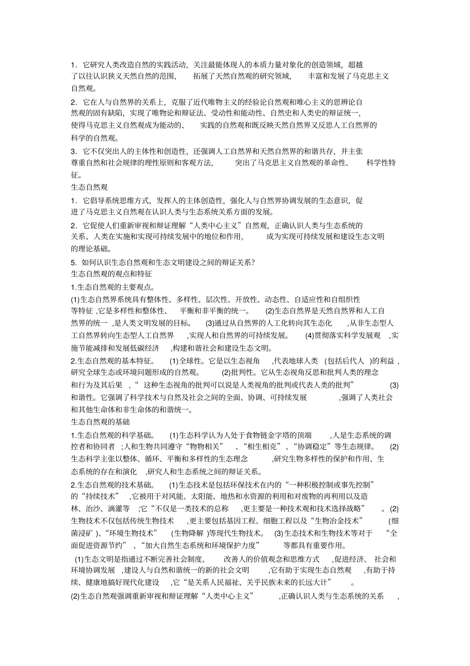 整理自然辩证法思考题答案_第2页