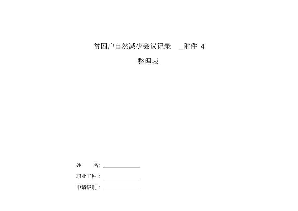 整理贫困户自然减少会议记录__第1页