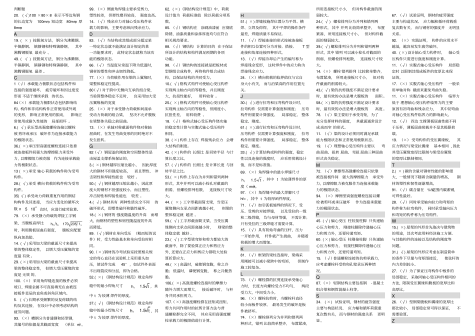 整理钢结构判断题_第1页
