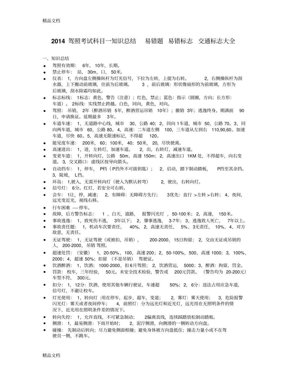整理驾照考试科目一知识点归纳吐血推荐_第1页