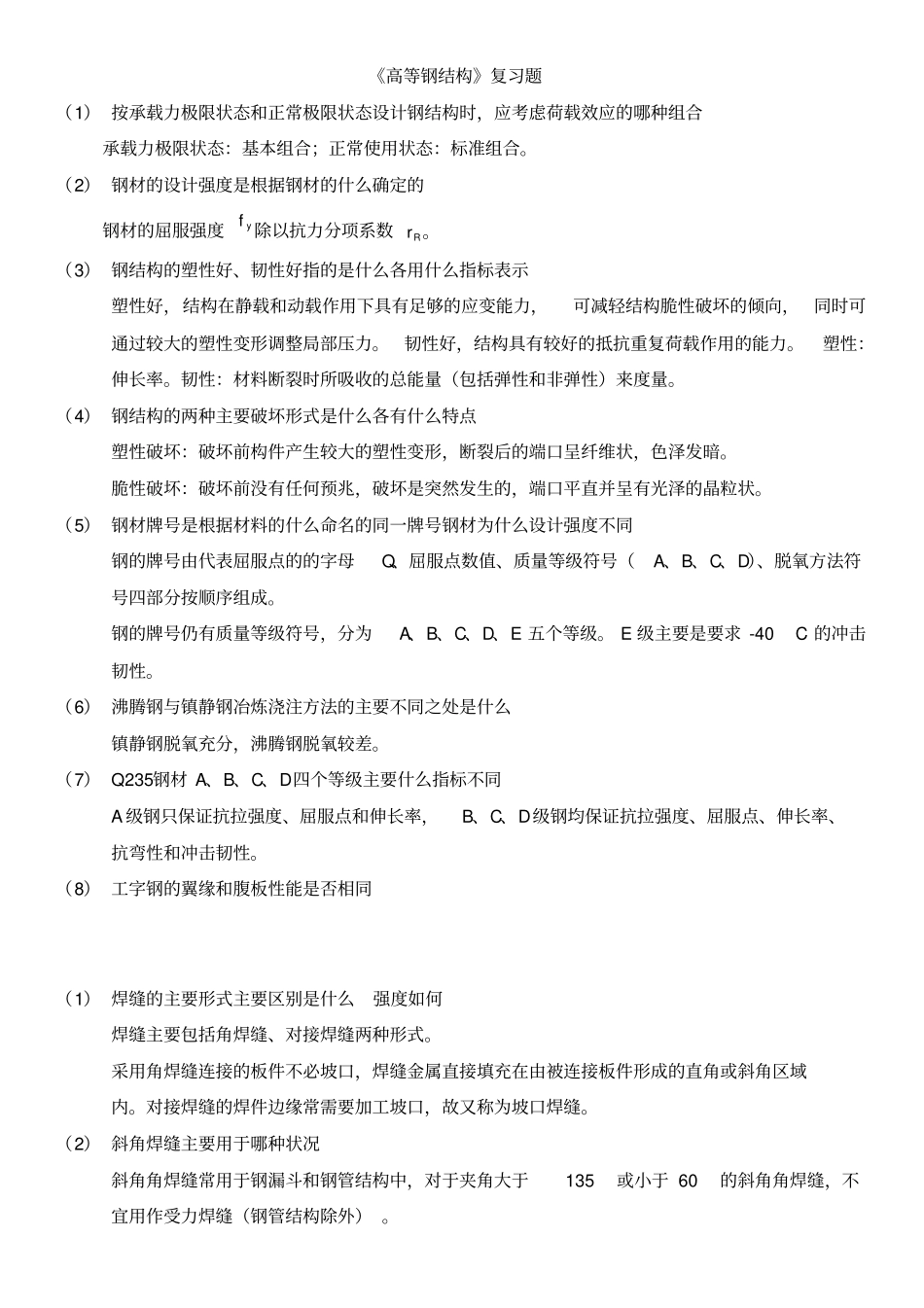 整理高等钢结构复习整理题答案_第1页