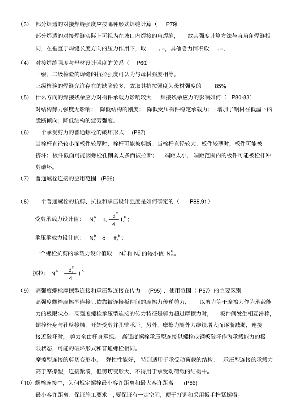 整理高等钢结构复习整理题答案_第2页