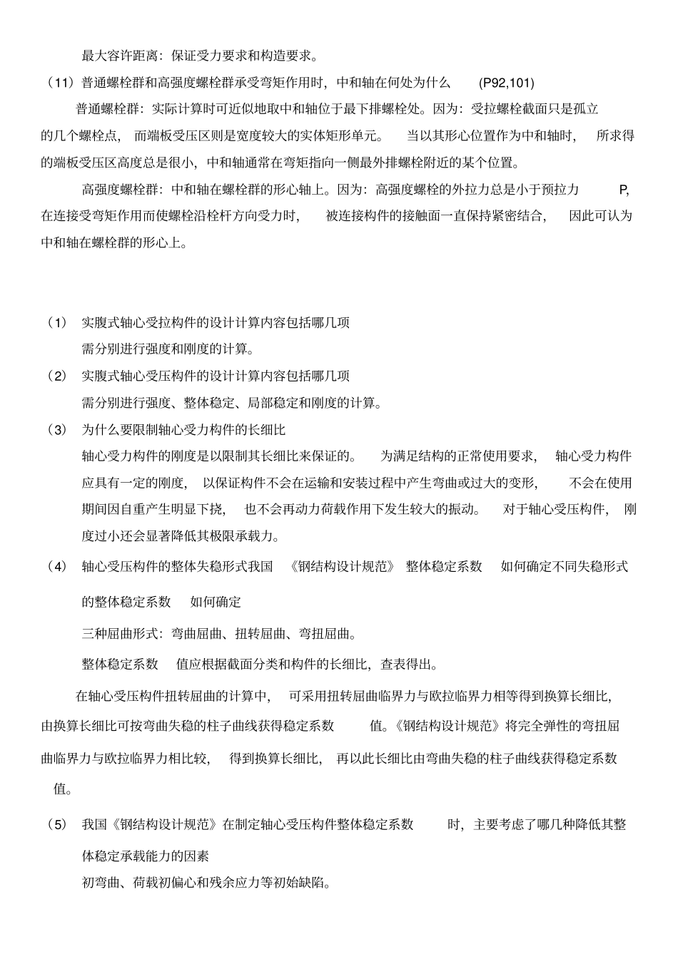 整理高等钢结构复习整理题答案_第3页