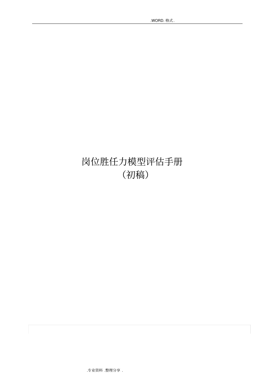 整理齐全_各岗位胜任力模型_评价手册范本_第1页