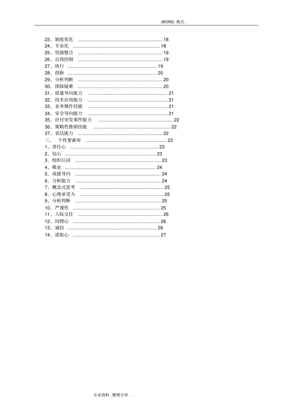 整理齐全_各岗位胜任力模型_评价手册范本_第3页