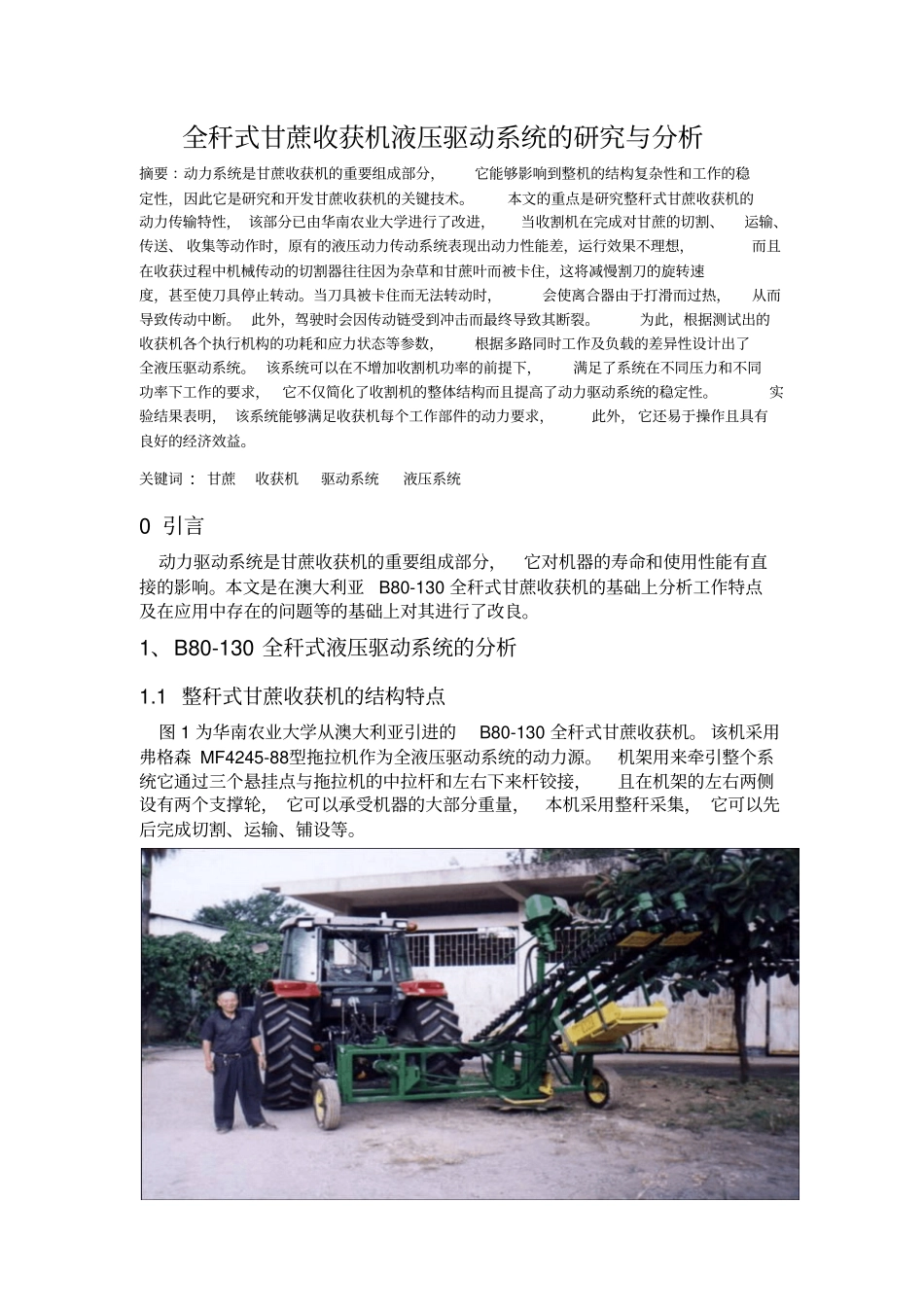 整秆式甘蔗收获机液压驱动系统的研究和设计外文翻译_第1页