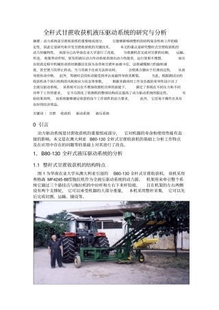 整秆式甘蔗收获机液压驱动系统的研究和设计外文翻译
