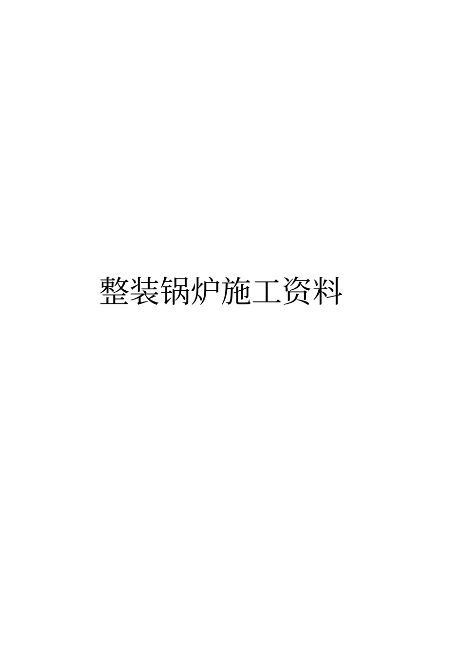 整装锅炉安装施工资料_第1页