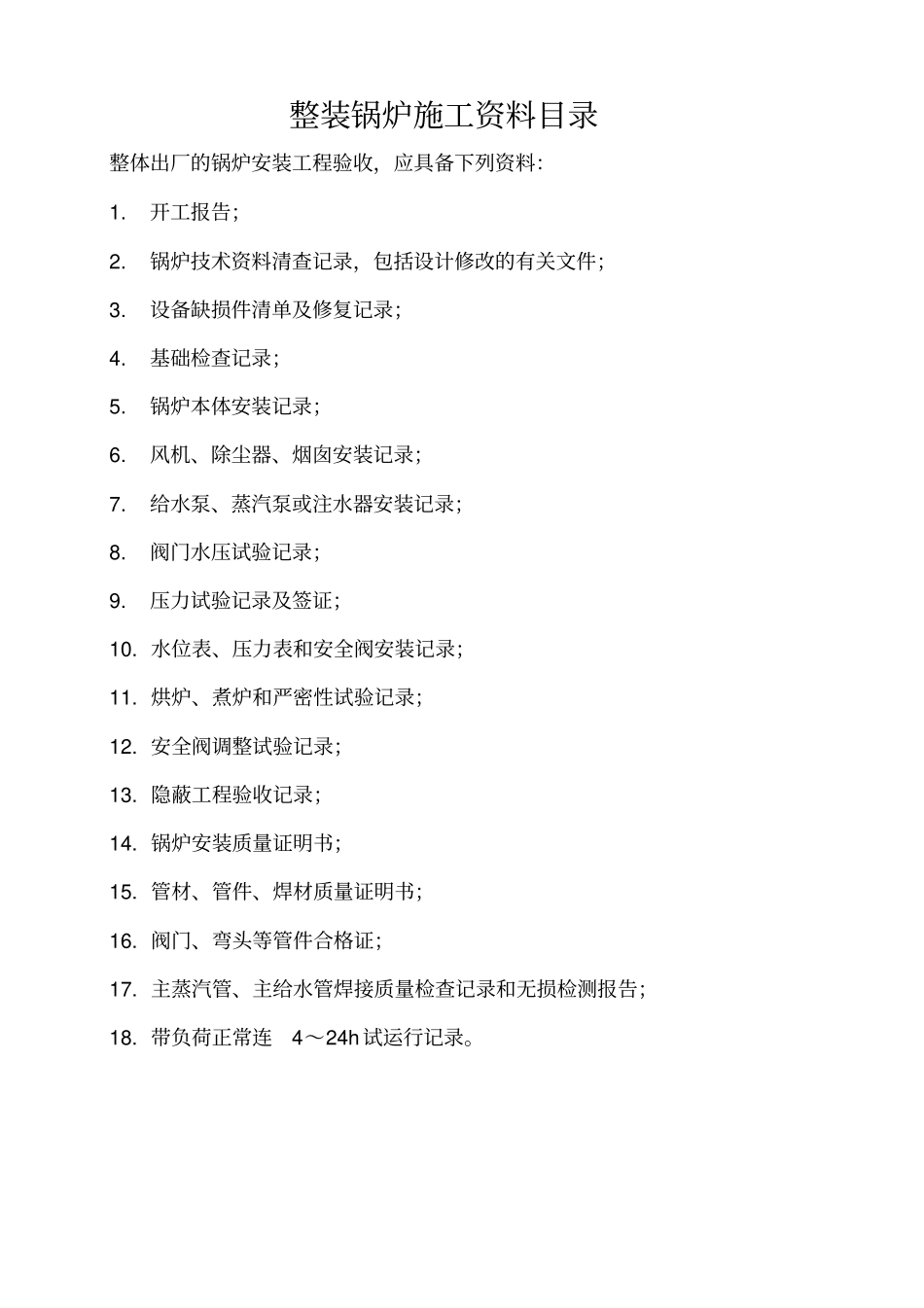 整装锅炉安装施工资料_第2页