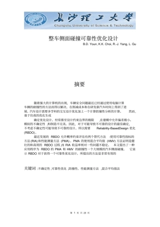 整车侧面碰撞可靠性优化的设计