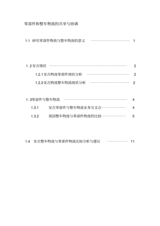 整车物流与零部件物流的协调与共享