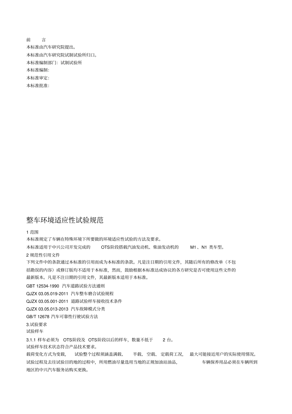 整车环境适应性试验规范--最终版_第2页