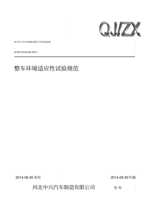整车环境适应性试验规范--最终版